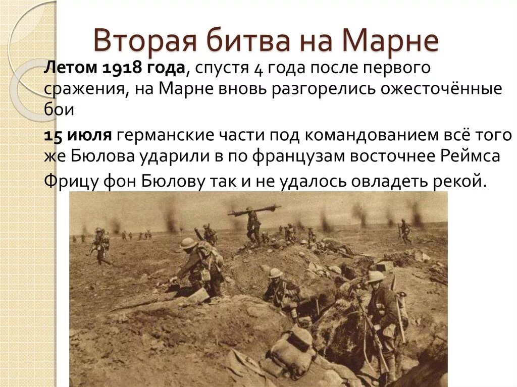 Основные сражения первой мировой войны 1914. Битва при Марне 1918. Вторая битва на Марне 1918. Вторая битва на Марне (18 июля – 4 августа 1918 г.). Битва на Марне 1914.