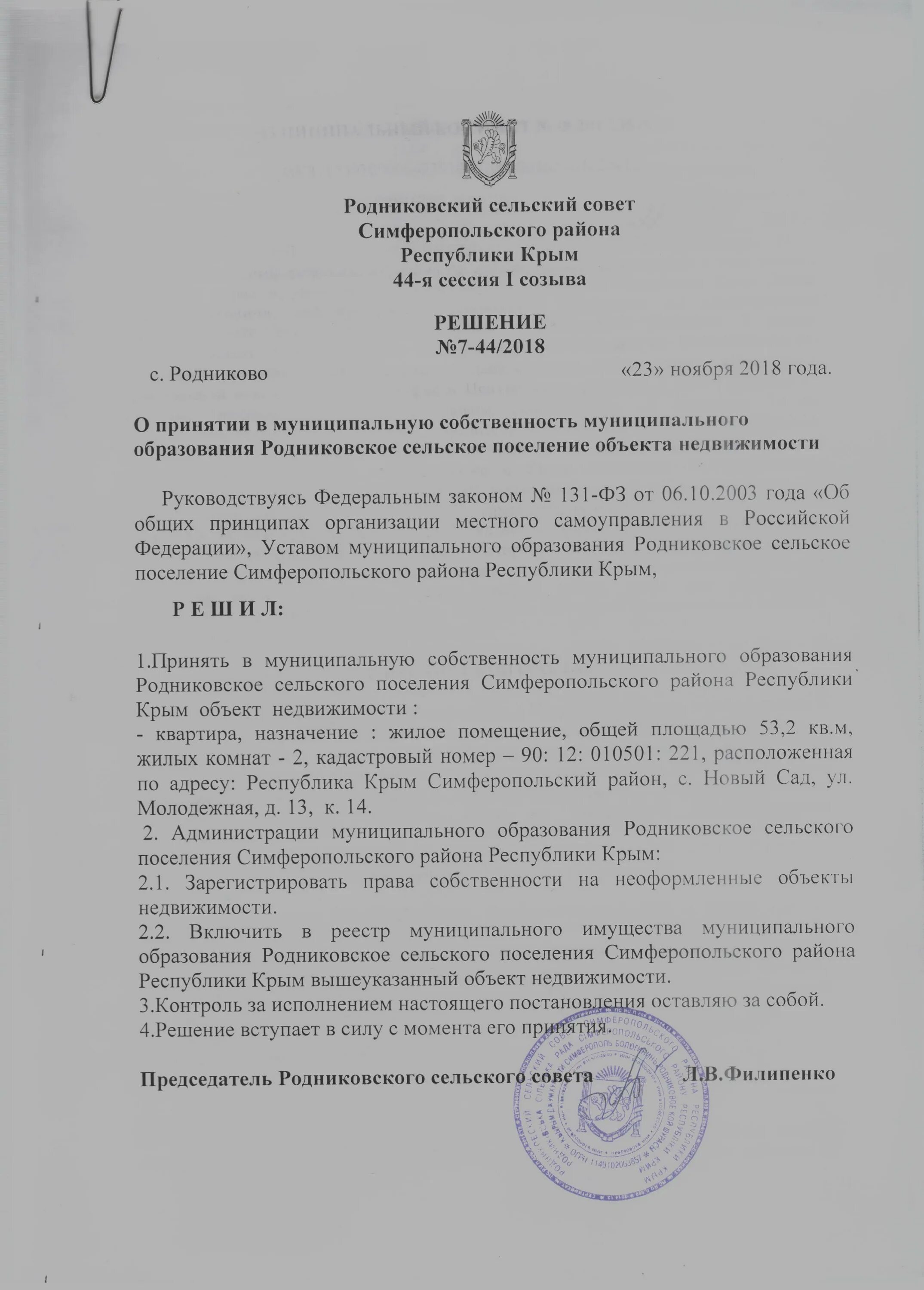 Постановление о передаче в муниципальную собственность. Приказ на принятие имущества. приказ о принятии в собственность имущества. распоряжение о принятии в казну имущества в сельском поселении. постановление о передаче в собственность.