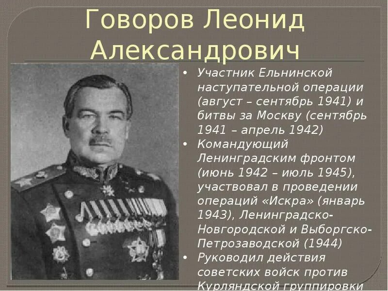 Исторические личности великой отечественной войны. Говоров 1941.