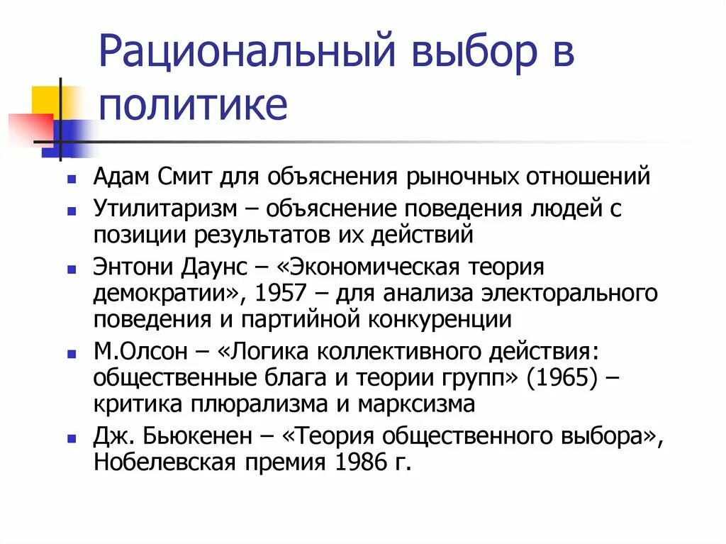 Экономическая теория демократии. Даунс теория рационального выбора. Теория рационального выбора в политике. Энтони Даунса «экономическая теория демократии». Рациональный выбор в экономике