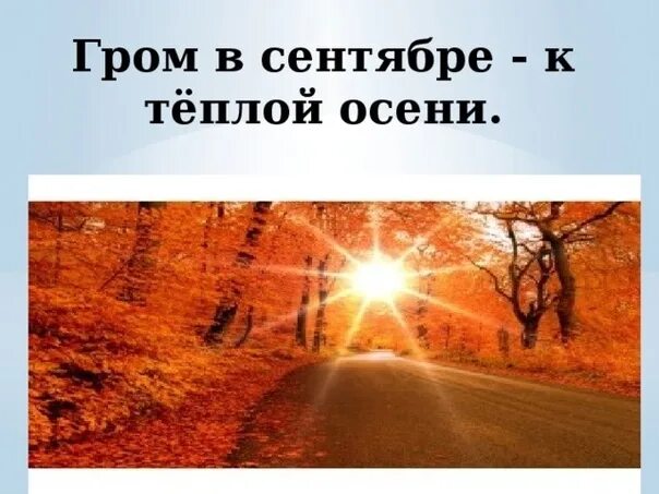 Гром в сентябре предвещает теплую осень. Гром в сентябре предвещает теплую осень
