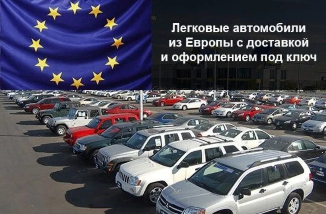 Пригнать машину россии. Пригон авто. Авто из Европы. Пригон автомобилей из Европы. Пригоню авто из Европы.