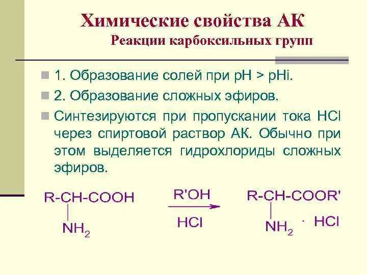 Химические свойства АК. Характеристика карбоксильной группы. Реакции аминокислот по карбоксильной группе. Химические свойства по карбоксильной группе. Реакции по карбоксильной группе