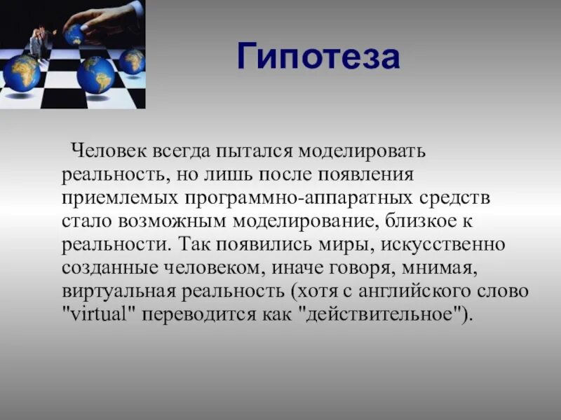 Гипотеза. Презентация на тему виртуальная реальность. Гипотеза для презентации. Гипотеза темы.