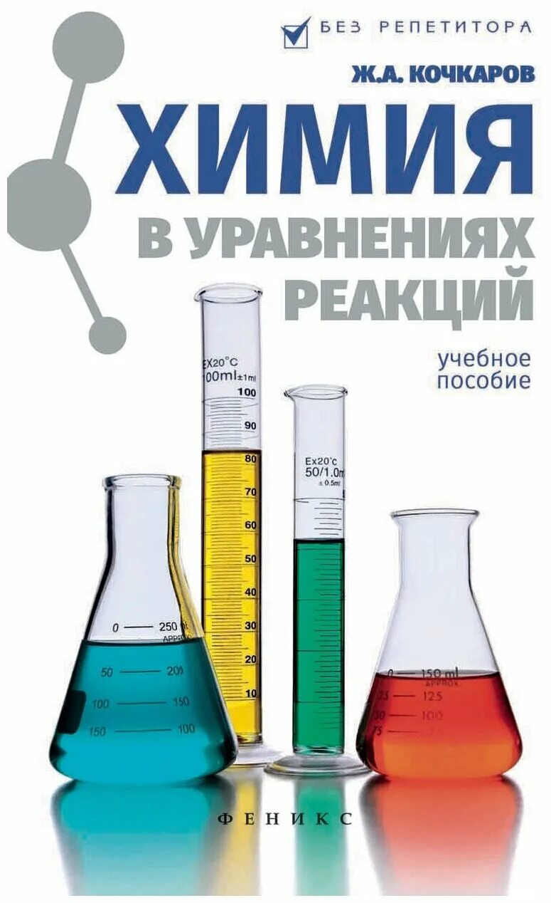 кочкаров ж. кочкаров химия в реакциях. кочкаров химия в реакциях. кочкаров химия в реакциях. ж.