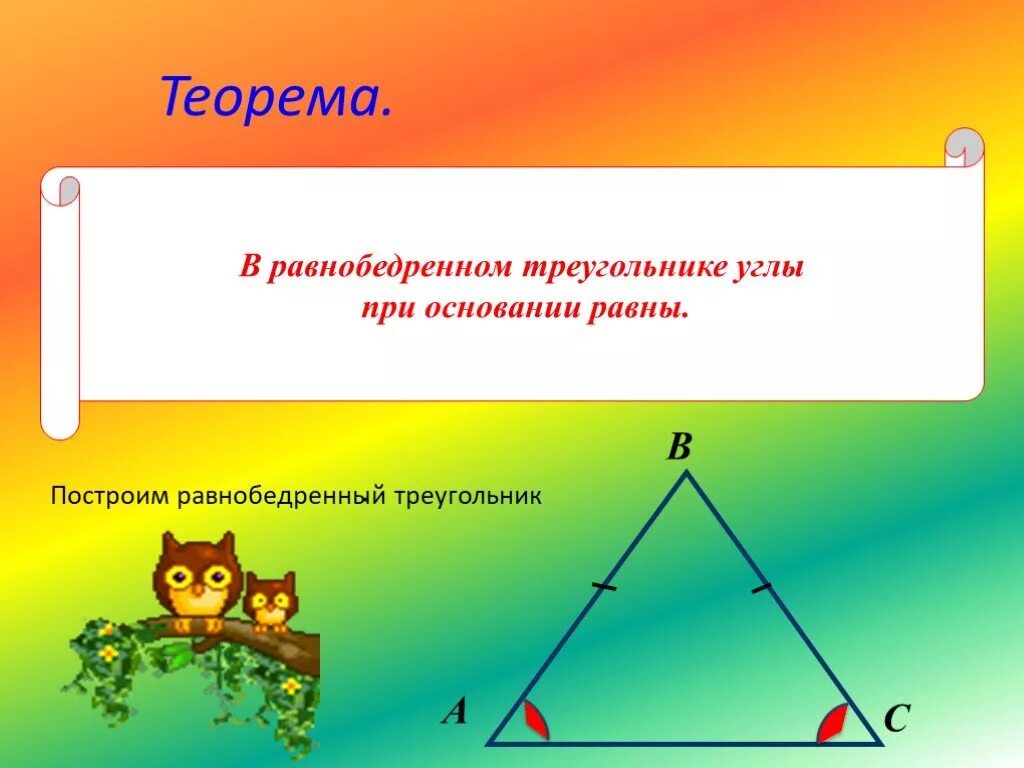 Равнобедренный треугольник не является равносторонним. Равнобедренный треугольник не является равносторонним
