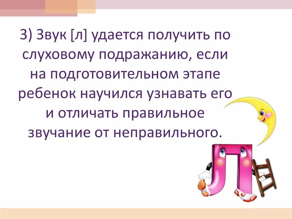 Пародирует звуки. Постановка звука л презентация. Звук неправильного ответа для презентации для детей. Подражание звуком мимесис. Подготовительный этап звук л.