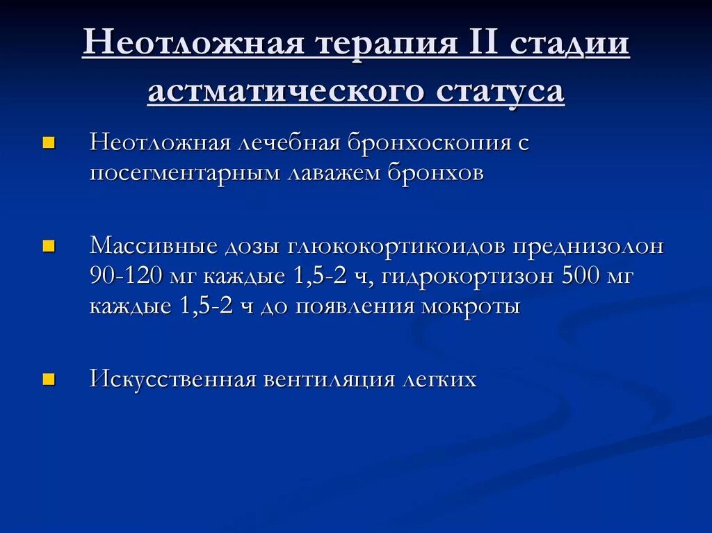 Астматический статус клинические. Астматический статус стадии. Неотложная помощь при астматическом статусе. Неотложная терапия астматического статуса у детей. Первая стадия астматического статуса.