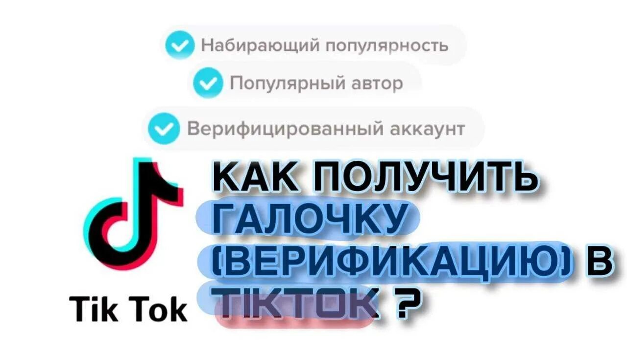 Как получить галочку в канале. Галочка tik Tok. Получить галочку в тик токе. Тик ток верификация. Тик ток аккаунты с галочкой.