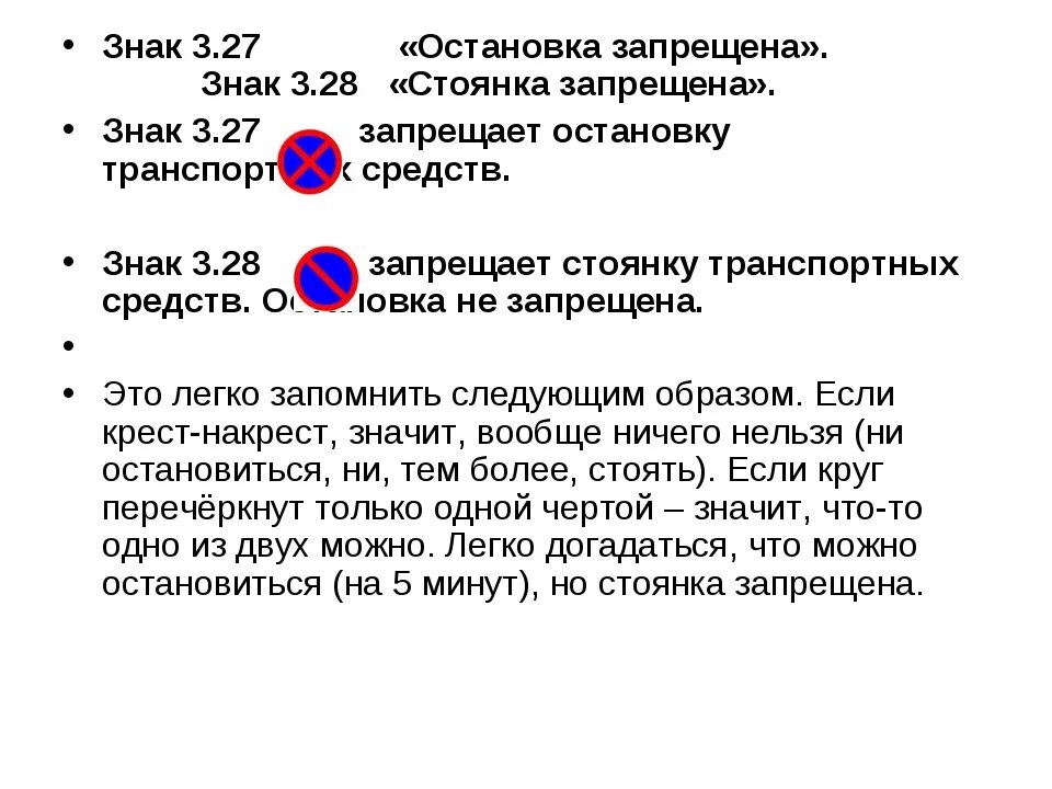 Знак 3 28 стоянка запрещена ПДД. 3.28 Стоянка запрещена пояснение. Знак 3.28 остановка запрещена и зона действия знака. Дорожный знак 3.27 остановка запрещена исключения. Остановка стоянка знаки с пояснениями