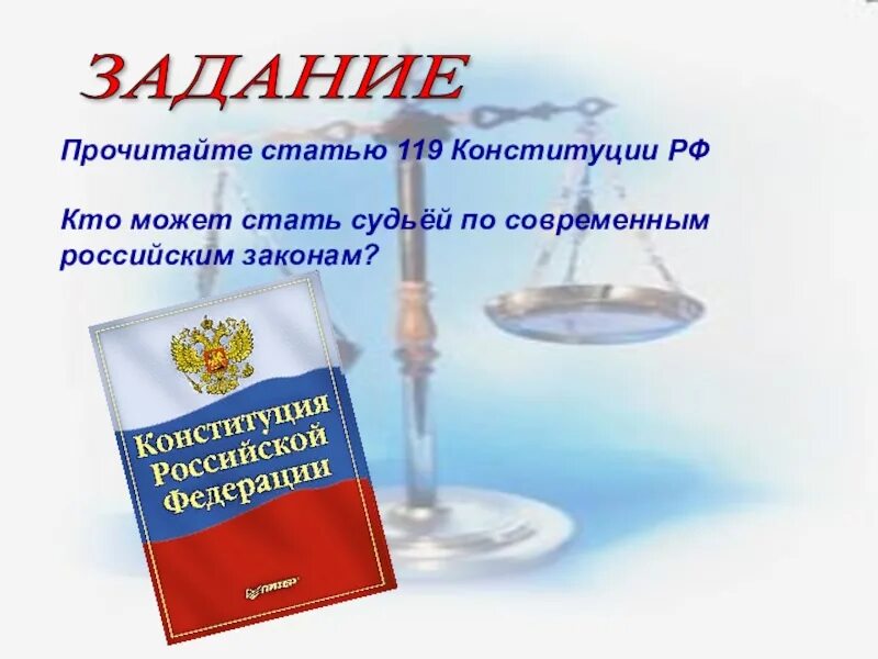 Тест по обществознанию 7 класс конституция рф. Ст 119 Конституции РФ. Кто модет стать судьёй. Кто может стать судьей в РФ Конституция. Конституция РФ презентация 7 класс.