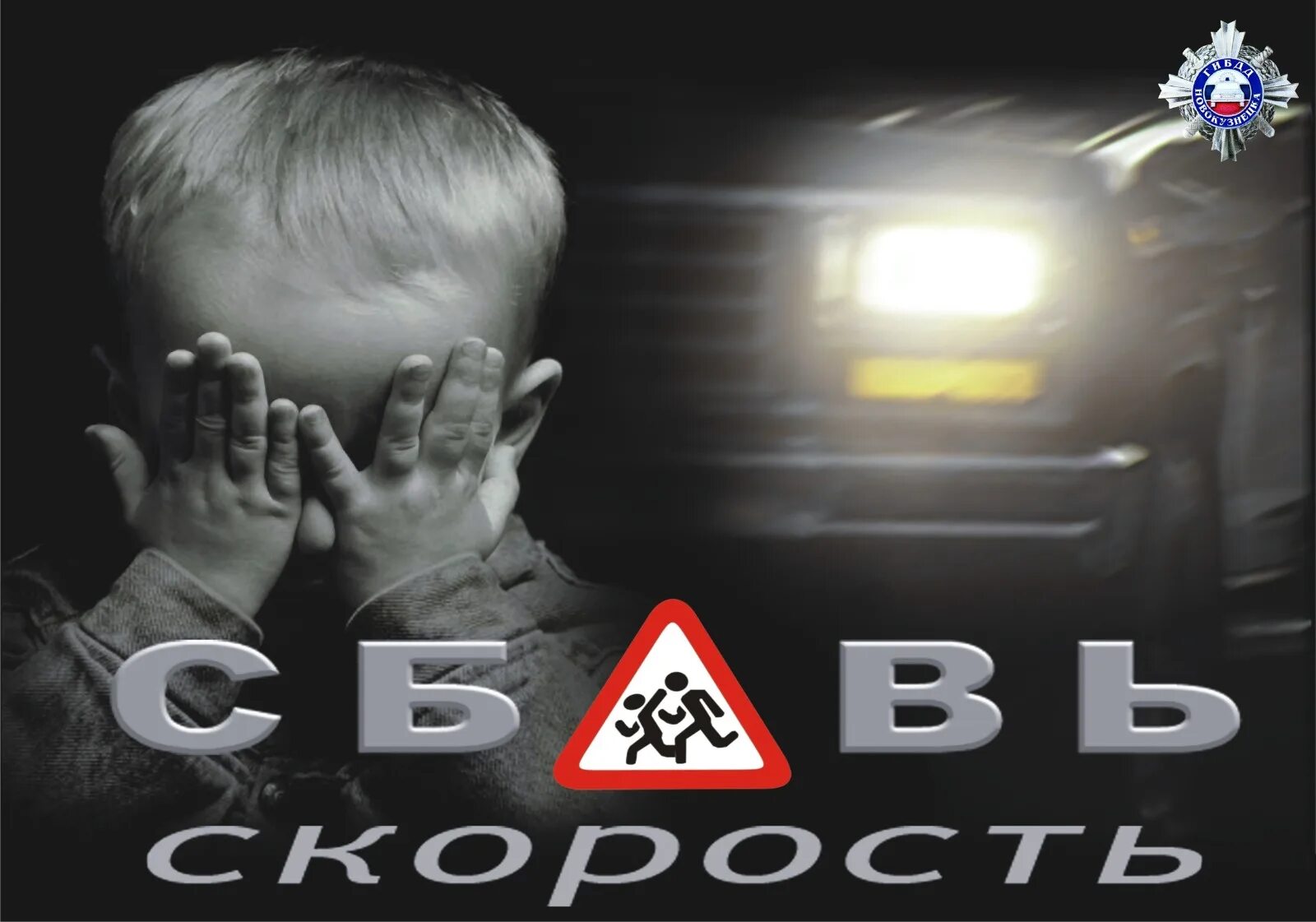Скажем нет гибели детей