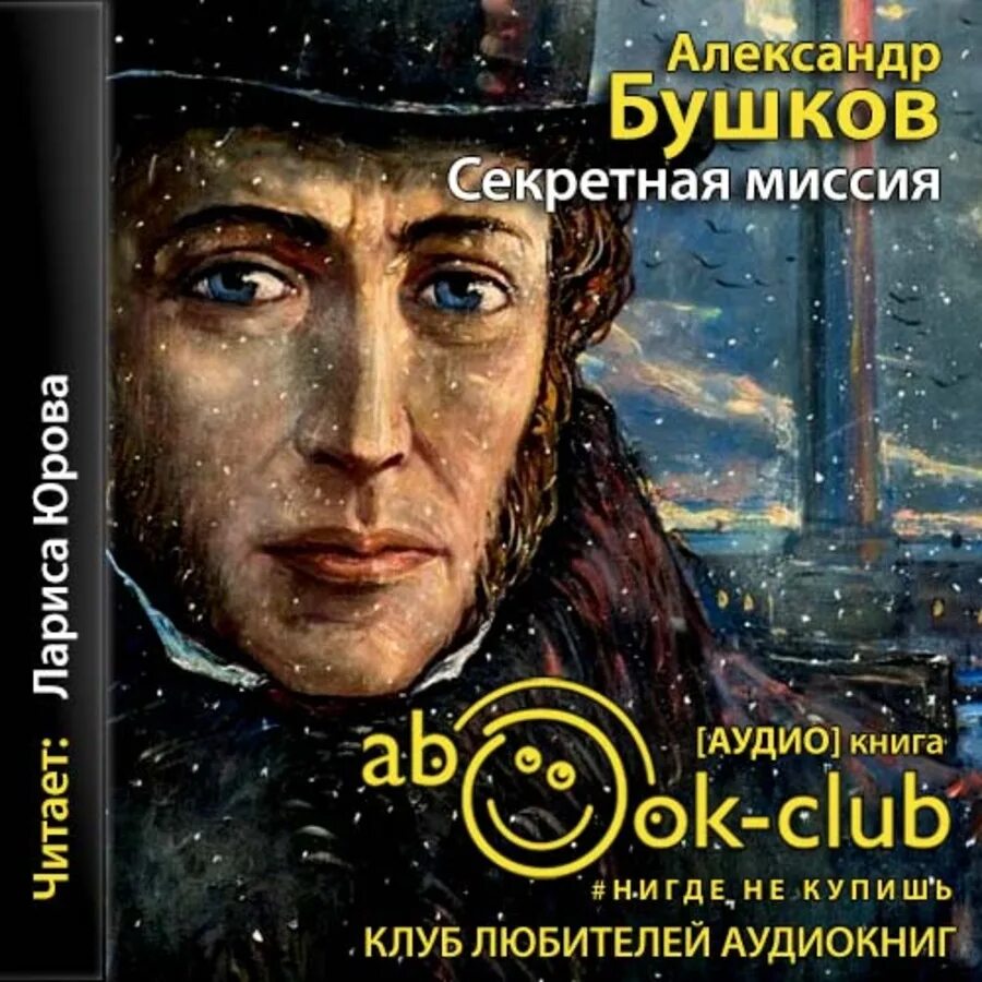 Книга Бушков а.с. секретная миссия. А. С. секретная миссия Бушков обложка книги. Бушков тайной. Среди нас 3 аудиокнига