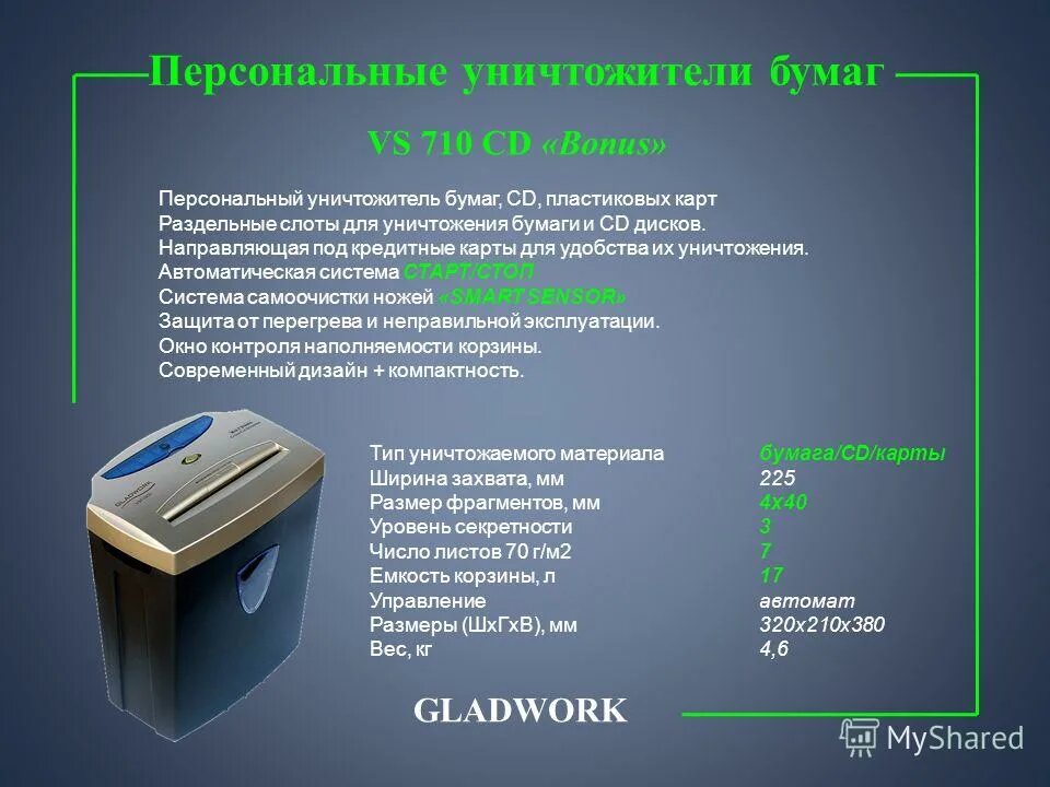 Уничтожитель бумаги Gladwork vs-710 CD. Уничтожитель бумаги шредер 80s. Уничтожитель бумаги Gladwork vs1500. Уничтожитель бумаги секретность р2. 3 уровень секретности