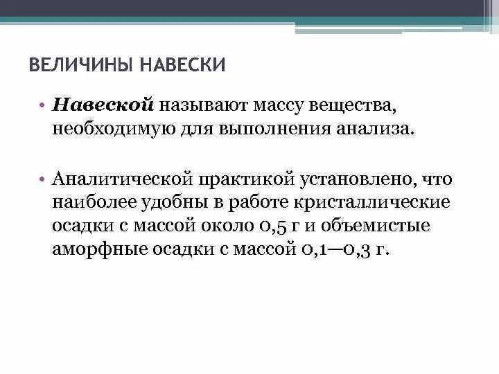 Аналитическая навеска. Навеска в аналитической химии. Величина навески. Требования к величинам навески. Что такое навеска вещества в химии.