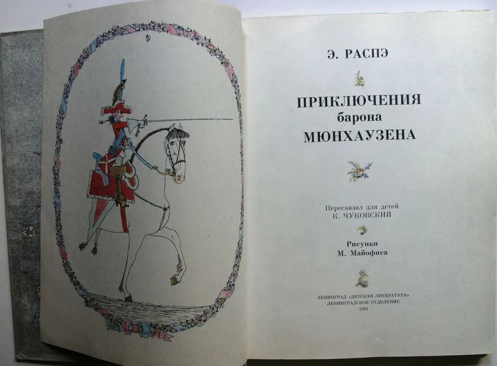 Я барон 7 читать. Распэ э приключения барона Мюнхаузена. Эрих Распе приключения барона Мюнхаузена. Приключения барона Мюнхаузена Чуковский.