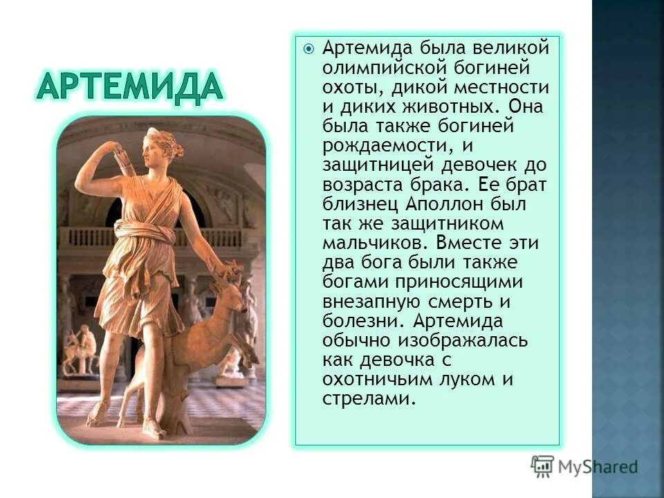 Артемида богиня чего диана. Символ артемиды. Какая богиня соответствует артемиде. Артемида богиня проект. Артемида бог древней греции.