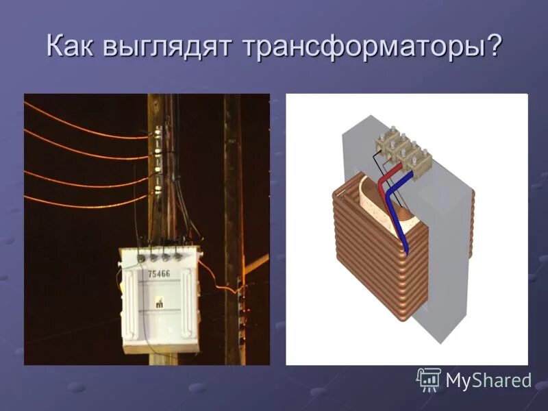 Трансформатор электротехника. Трансформатор физика. Тема трансформатор. Трансформатор презентация. Презентация на тему трансформаторы.