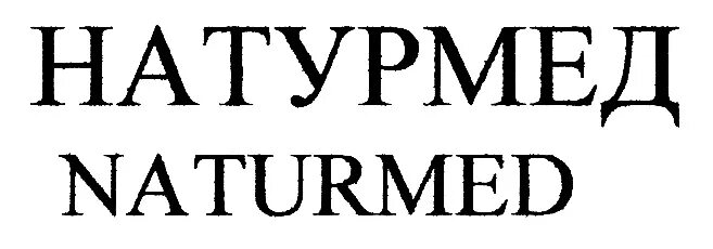 Натурмед. Натурамед. Натуротерапия. Дегтярный шампунь от вшей. Натурмед сайт.