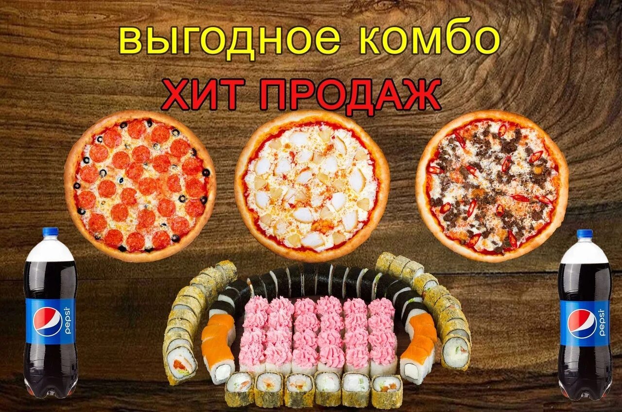 Комбо что это. Комбо пицца и роллы. комбо-набор. комбо набор пицца. комбо набор пицца и роллы.