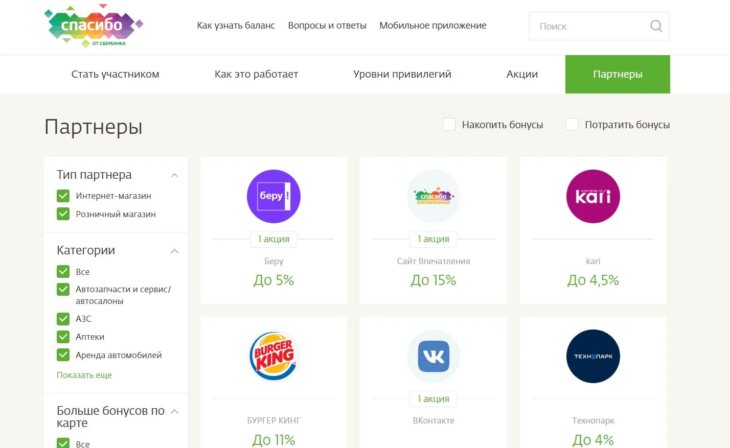 Как тратить сбер бонусы. Партнёры Сбербанка спасибо. Магазины партнеры Сбербанка. Партнеры Сбербанка бонусы спасибо. Спасибо от Сбербанка партнеры список магазинов.
