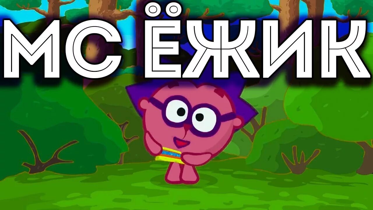 Ежик запишу. Мс ежик. ежик я тебя запишу. смешарики ежик я тебя запишу.