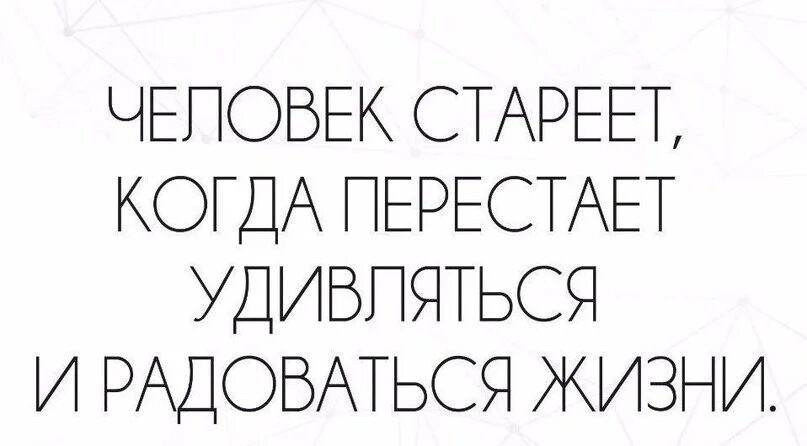 Человек стареет когда перестает быть ребенком