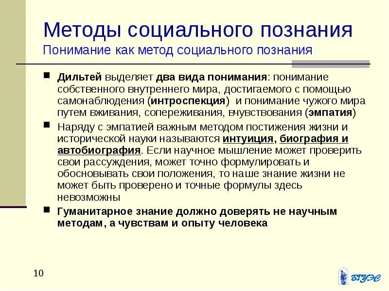 Особенность гуманитарного познания. Методология социального познания. Социальное познание подходы. Социально-гуманитарное познание. Методологии социально-гуманитарного знания) ;.