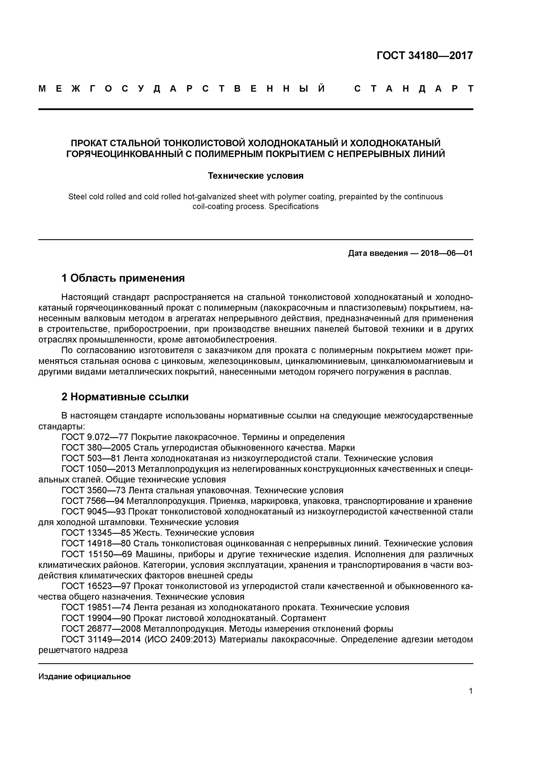 Сталь гост34 ГОСТ 34180-2017. ГОСТ 34180-2017 сталь оцинкованная. ГОСТ 34180-2017 сталь оцинкованная с полимерным покрытием. ГОСТ стали холоднокатаные. Прокат тонколистовой гост