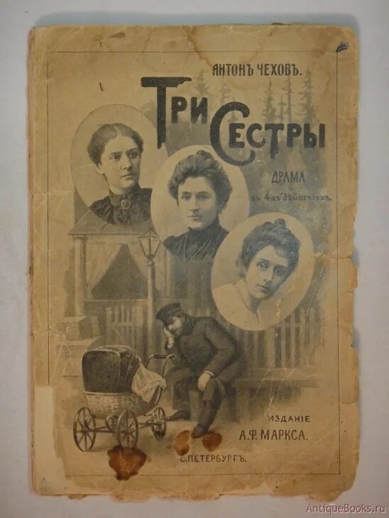 Три сестры Чехов 1901. Три сестры первое издание 1901 Маркса. Три сестры Чехов первое издание. Чехов три сестры книга. Произведение сестры