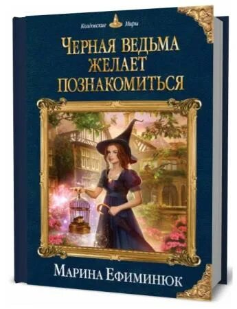 Книга темная ведьма. Книги про ведьм. Настоящая черная ведьма.