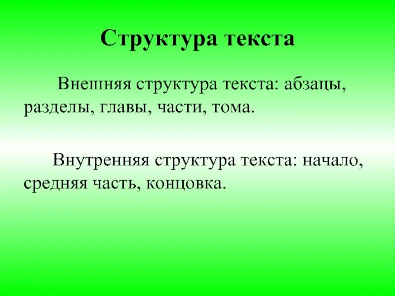 Структура текста учебника. Структура текста. строение текста. элементы структуры текста. структурные части текста.