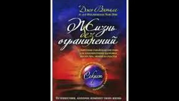 Книга жизни аудиокнига. Хоопонопоно Джо Витале жизнь. Джо Витале жизнь без ограничений аудиокнига. Картинка книги Витале жизнь без ограничений. Хоопонопоно аудиозаписи.