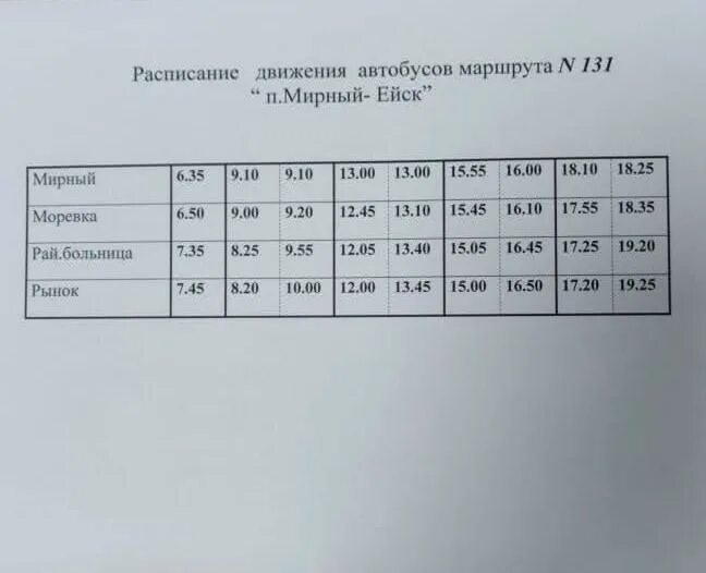 Маршрутки ейск расписание. Расписание автобусов Ейск. Расписание автобусов Ейск Должанская. Расписание автобусов Ейск 131. Расписание Ейск Должанская.