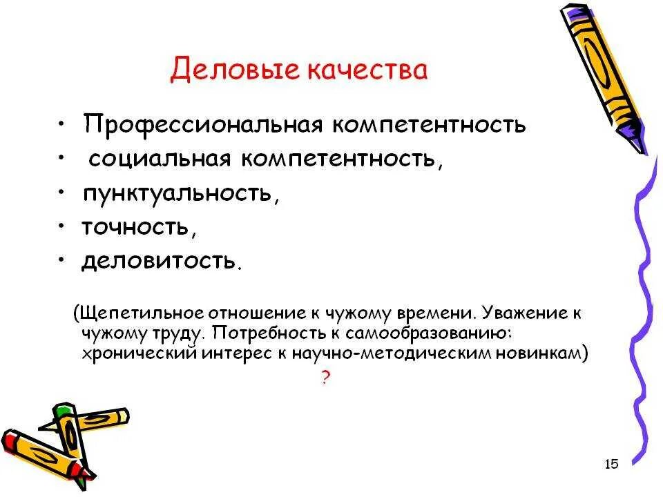 Какие качества хорошего работника. Деловые качества личности. Деловые и личностные качества. Личные итделовые качества. Личные и Деловые качества.