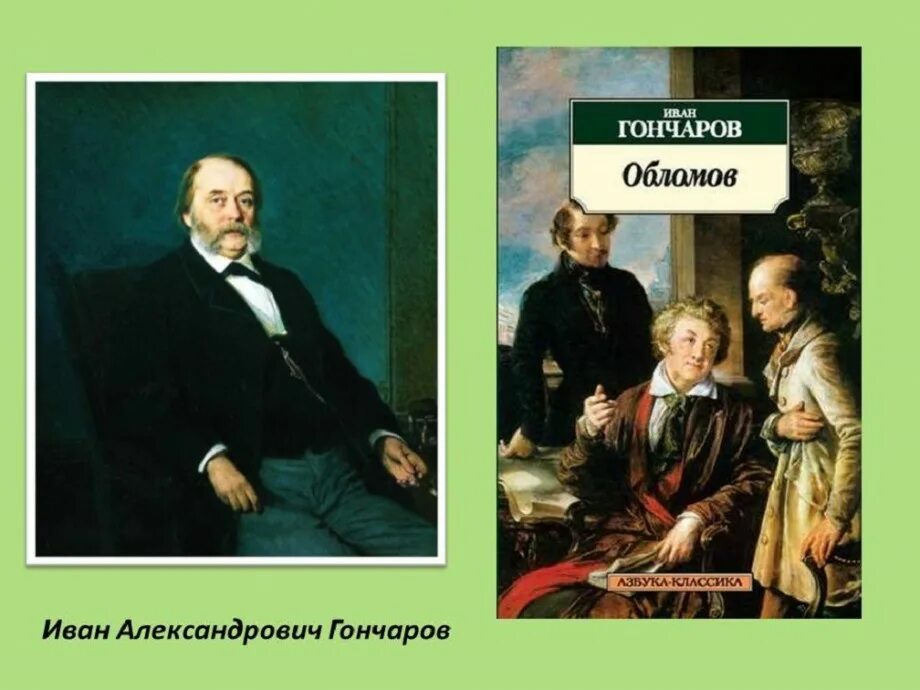 Как звали гончарова. Ивана Александровича Гончарова (1812–1891). Гончаров 210 лет.