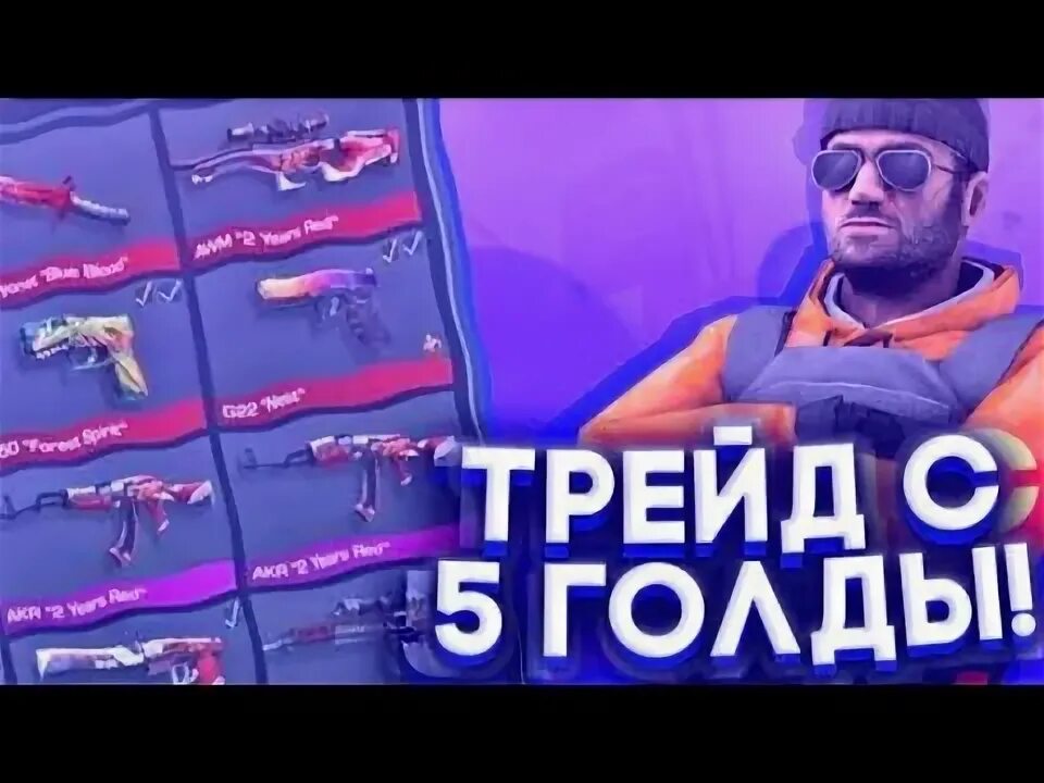Как трейдиться с 1 голдой. Трейд голды. как трейдиться с 5 голды.