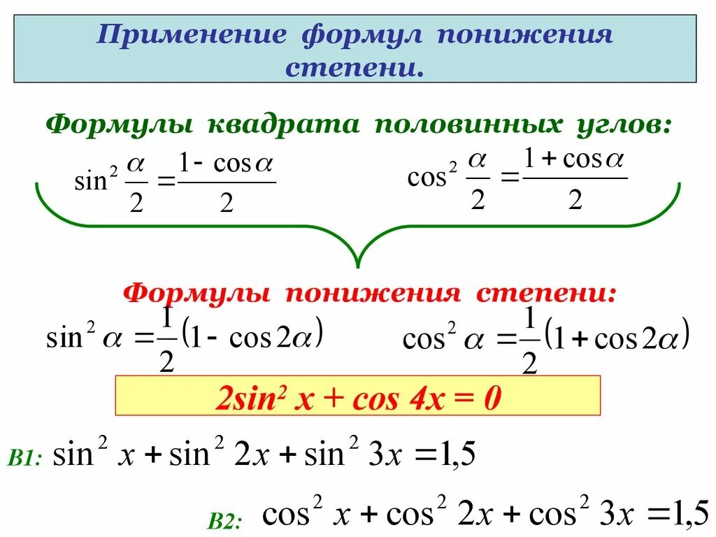 Cos2x формулы понижения степени. Sin 2 2x формула понижения степени. Формула понижения степени 4 степени. Cos 2 формула понижения степени. Формула понижения функции