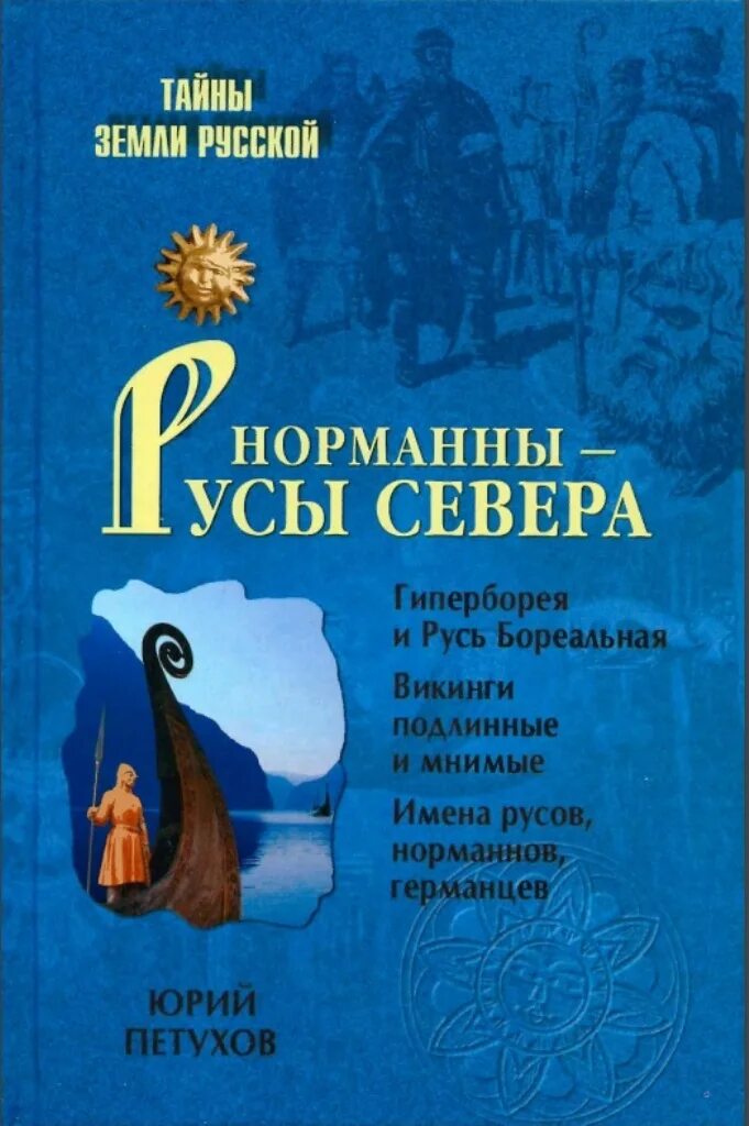 Имена русов. Книги Юрия Петухова. Книга про норманнов. Тайны земли.