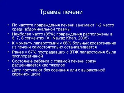 Ушиб печени