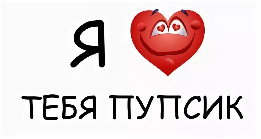 Сладкий пупсик