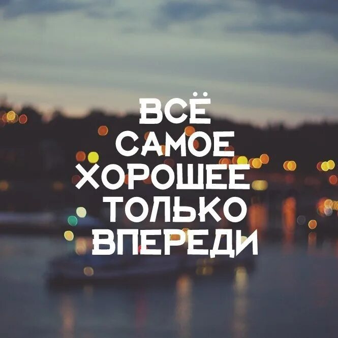 Песня счастье впереди. Счастье впереди. Надпись самое интересное впереди. Интересное еще впереди надпись. Фразы про лучшее впереди.