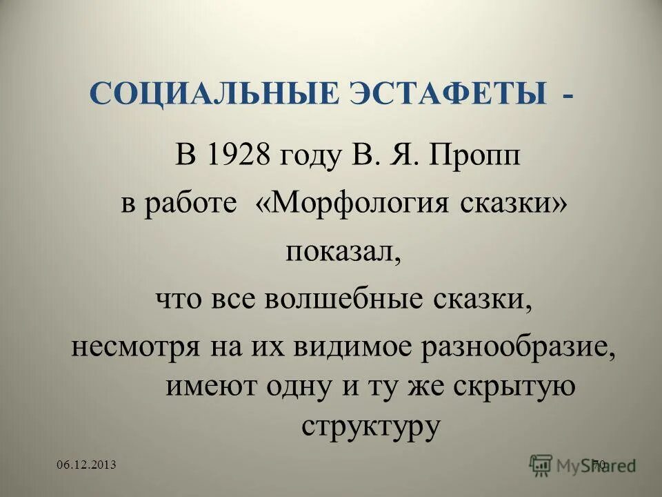 Морфология волшебной сказки. Структура сказки по проппу. Функции волшебной сказки по проппу. Исторические корни волшебной сказки. Анализ сказки по проппу.