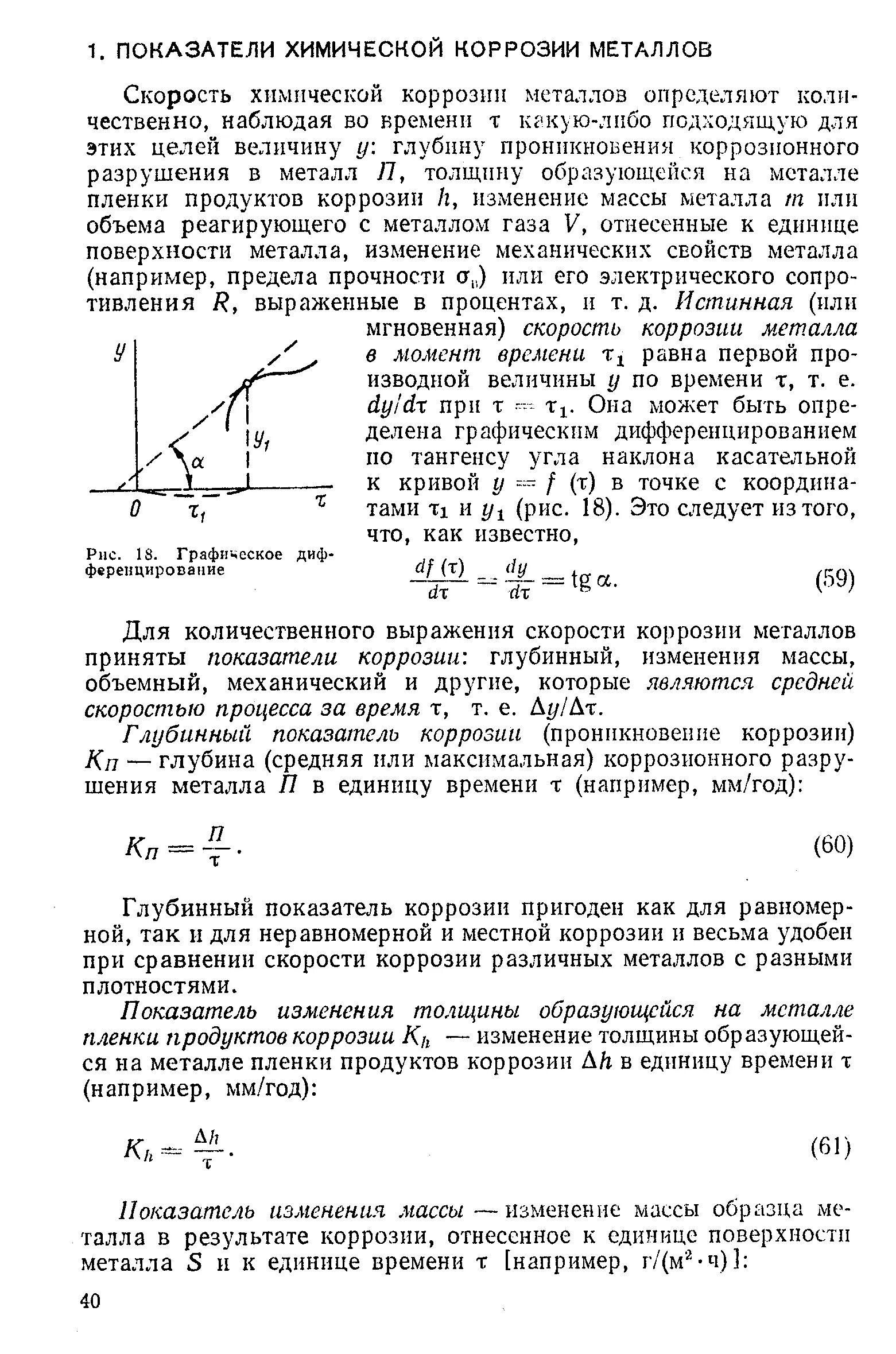 Глубинный показатель скорости коррозии формула. Показатели скорости коррозии массовый объемный глубинный. Показатели коррозионного разрушения скорость коррозии. Объемный показатель коррозии формула. Показатели коррозии