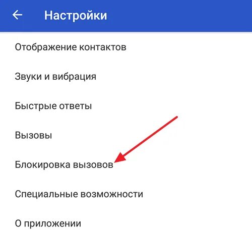 Как вывести телефон из черного списка