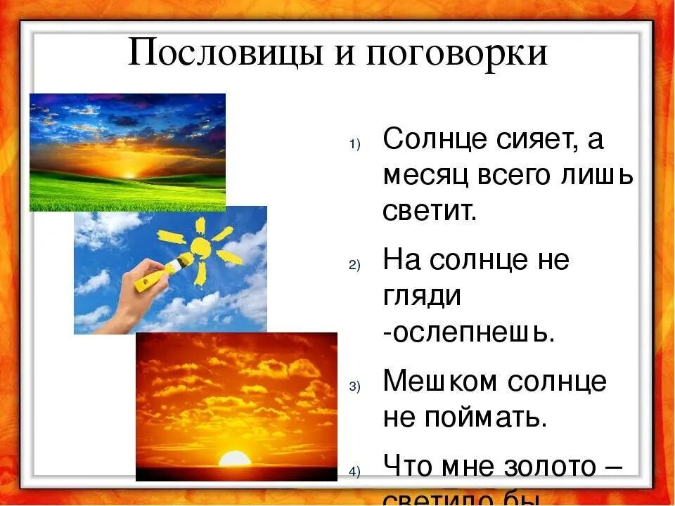 Пословицы про солнышко. Предложение со словом солнце. Предложения к слову солнце 3 класс. Поговорки со словом солнце. В слове солнце есть окончание