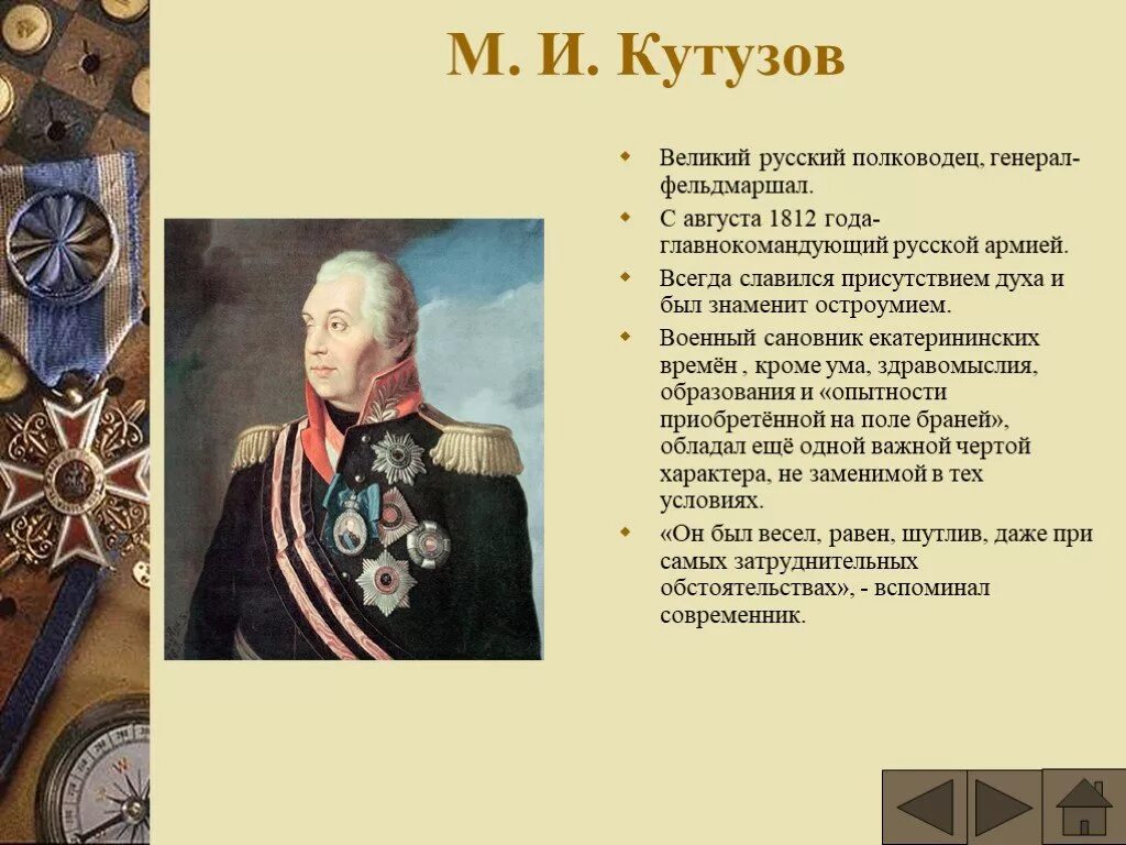 Кутузов главнокомандующий 1812. Генералы Кутузова 1812. Великий полководец Кутузов. Русский полководец, командующий армией с 1812 года..