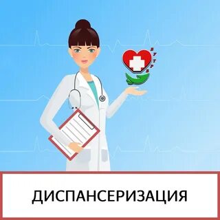 Диспансеризация рб