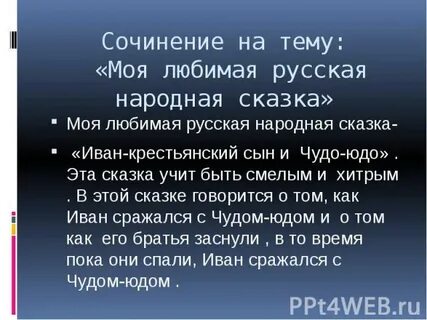 Народная сказка сочинение