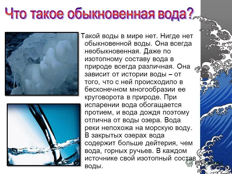 Вода рассказ для детей. Состав воды. Изотопные разновидности воды.